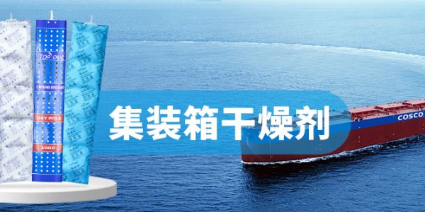 高效集裝箱干燥劑：科技賦能，守護(hù)貨物安全